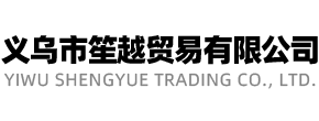 义乌市笙越贸易有限公司 YIWU SHENGYUE TRADING CO., LTD